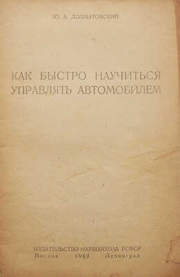 Долматовский Ю. Как быстро научиться управлять автомобилем. М.; Л.: Изд-во Наркомхоза, 1943.